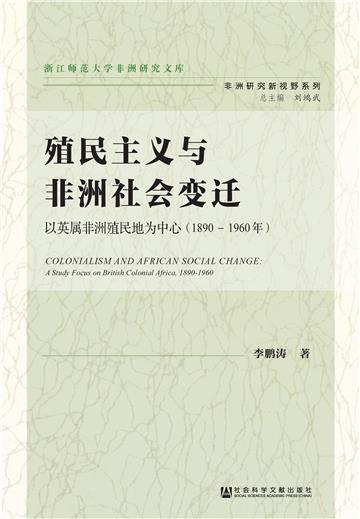 殖民主义与非洲社会变迁:以英属非洲殖民地为中心(1890-1960年)
