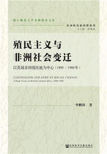 殖民主义与非洲社会变迁：以英属非洲殖民地为中心（1890－1960年）