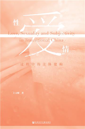 性．爱·情：过程中的主体建构