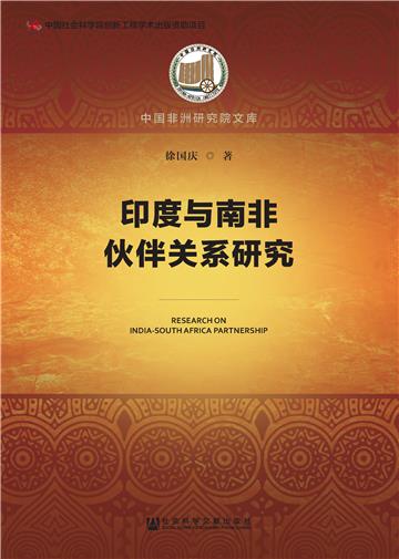 印度与南非伙伴关系研究