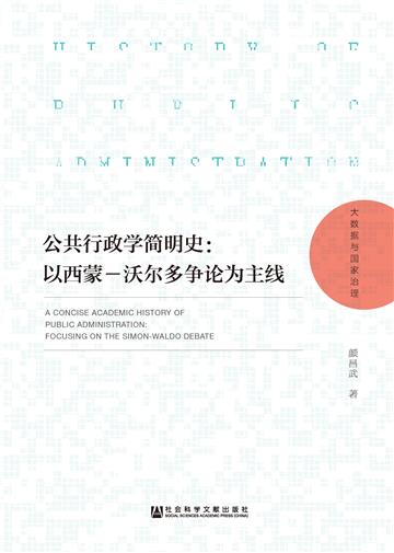 公共行政学简明史：以西蒙－沃尔多争论为主线