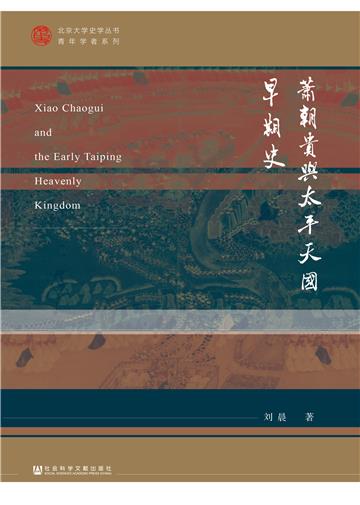 萧朝贵与太平天国早期史