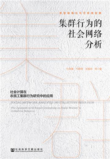 集群行为的社会网络分析：社会计算在农民工集群行为研究中的应用