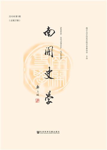 南开史学（2019年第1期．总第27期）