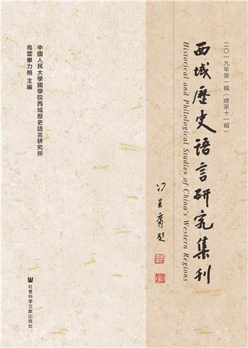 西域歷史語言研究集刊（二〇一九年第一輯．總第十一輯）