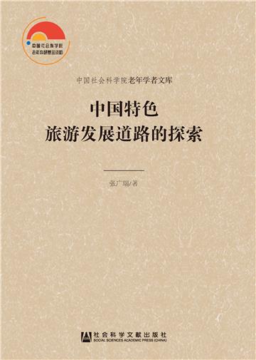 中国特色旅游发展道路的探索