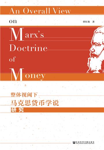 整体视阈下马克思货币学说研究