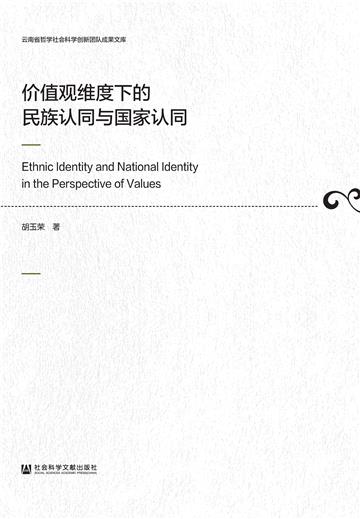 价值观维度下的民族认同与国家认同