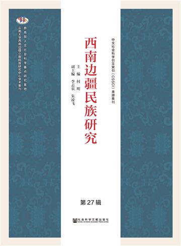 西南边疆民族研究（第27辑）