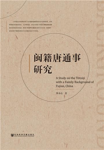 闽籍唐通事研究