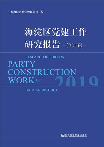 海淀区党建工作研究报告（2019）
