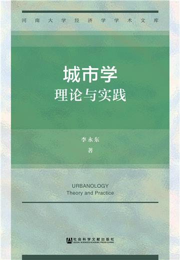 城市学：理论与实践