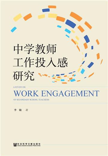 中学教师工作投入感研究