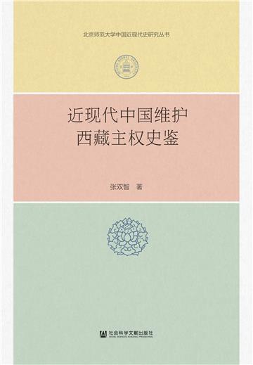 近现代中国维护西藏主权史鉴