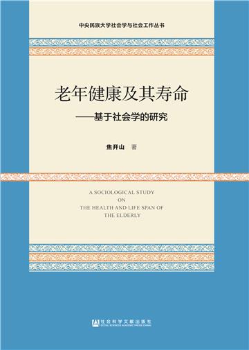 老年健康及其寿命：基于社会学的研究