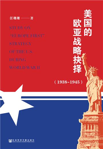 美国的欧亚战略抉择（1938－1945）