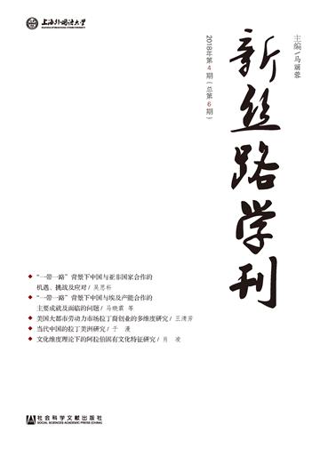 新丝路学刊（2018年第4期）