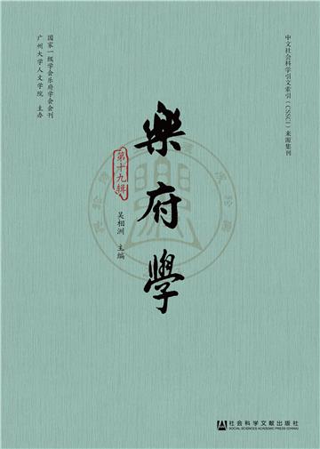 乐府学（第十九辑）