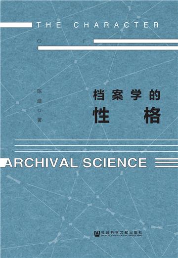 档案学的性格
