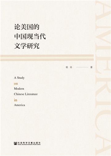 论美国的中国现当代文学研究