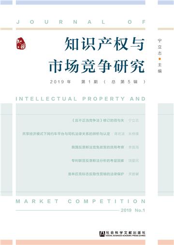 知识产权与市场竞争研究（2019年第1期）