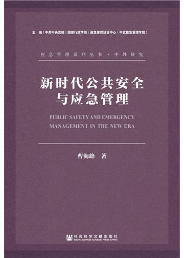 新时代公共安全与应急管理