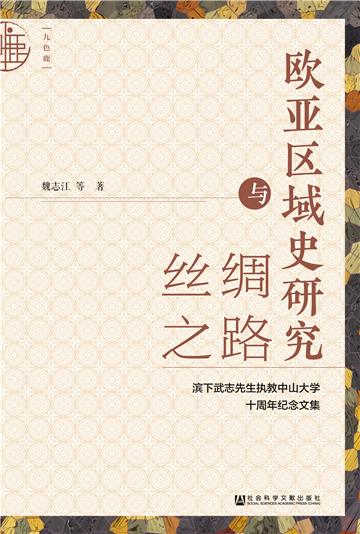 欧亚区域史研究与丝绸之路：滨下武志先生执教中山大学十周年纪念文集