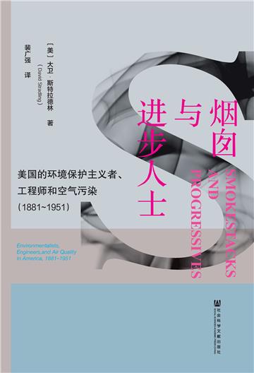 烟囱与进步人士：美国的环境保护主义者、工程师和空气污染（1881～1951）