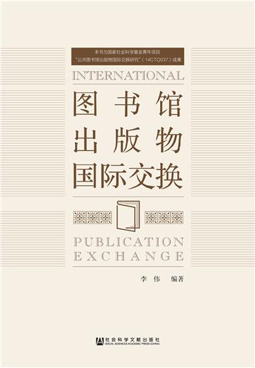 图书馆出版物国际交换