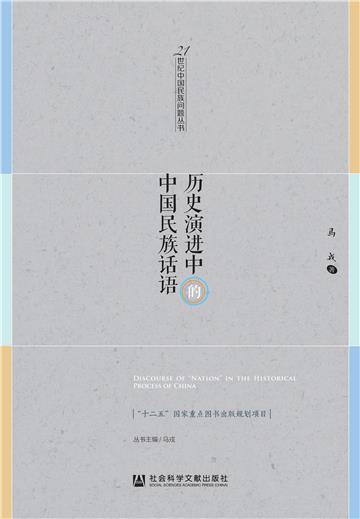 历史演进中的中国民族话语