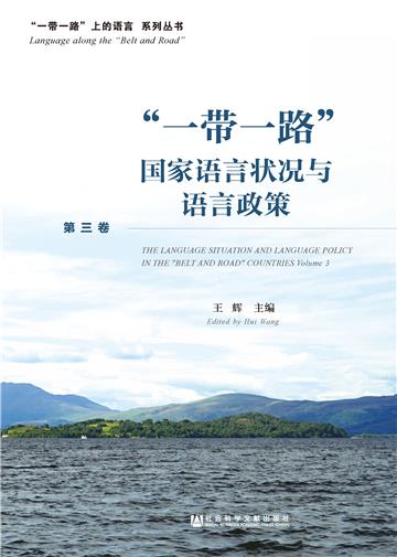 “一带一路”国家语言状况与语言政策（第三卷）