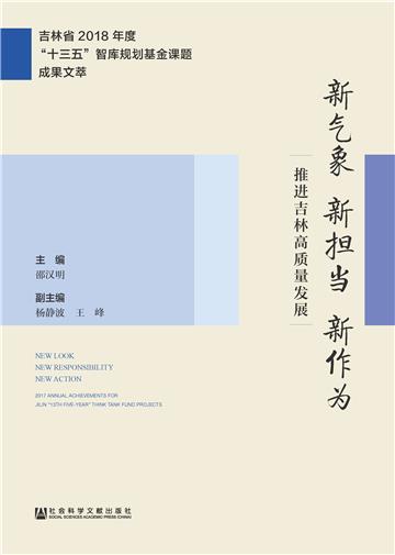 新气象新担当新作为：推进吉林高质量发展