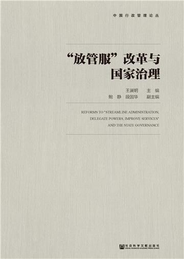 “放管服”改革与国家治理