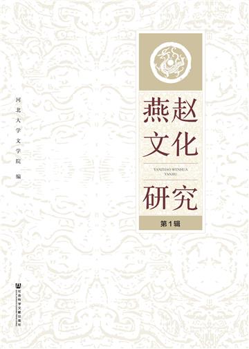 燕赵文化研究（第1辑）