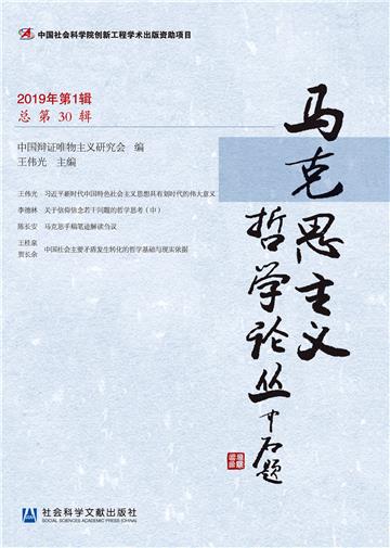 马克思主义哲学论丛（2019年第1辑）