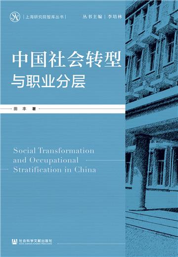 中国社会转型与职业分层