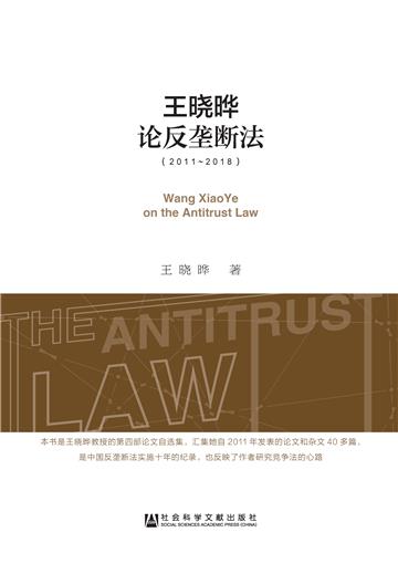 王晓晔论反垄断法（2011－2018）