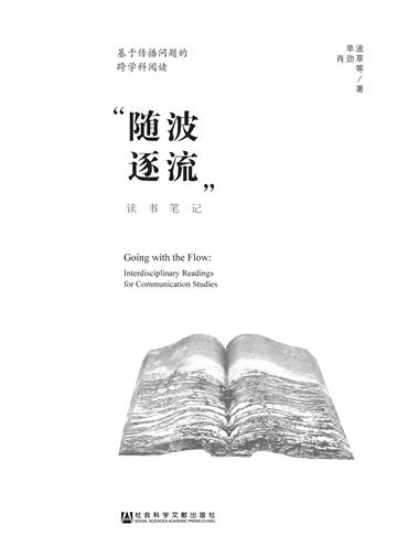 基于传播问题的跨学科阅读：“随波逐流”读书笔记