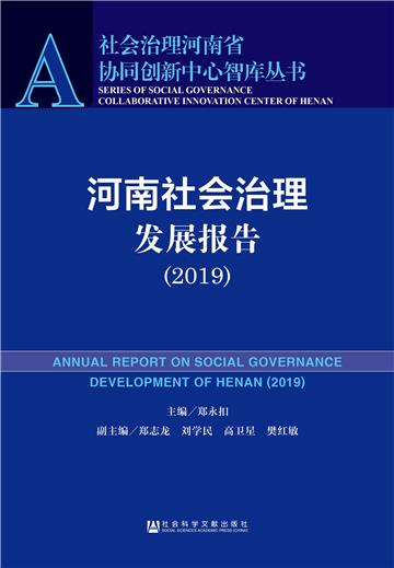 河南社会治理发展报告（2019）