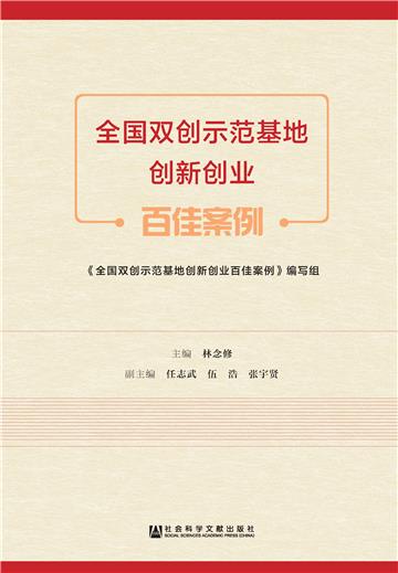 全国双创示范基地创新创业百佳案例