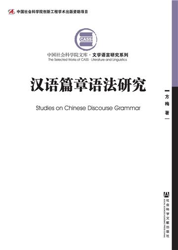 汉语篇章语法研究