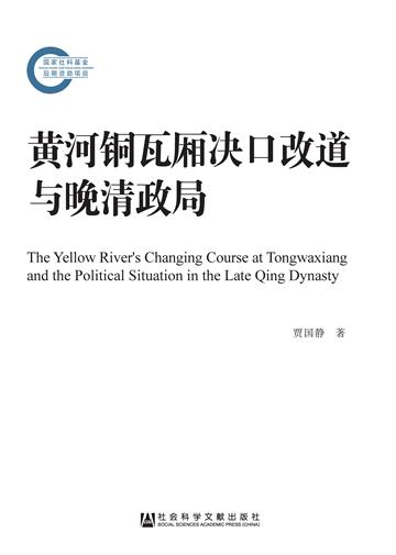 黄河铜瓦厢决口改道与晚清政局