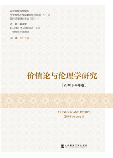 价值论与伦理学研究（2018下半年卷）
