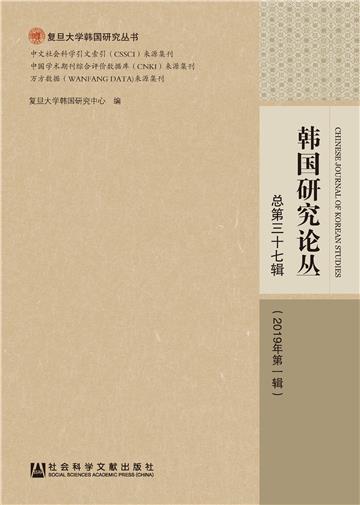 韩国研究论丛（2019年第一辑）