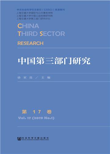 中国第三部门研究（第17卷）