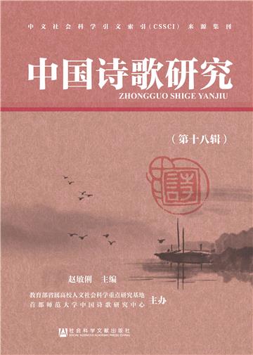 中国诗歌研究（第十八辑）