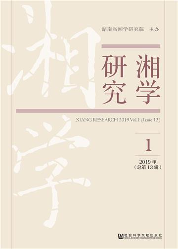 湘学研究（2019年第1辑）