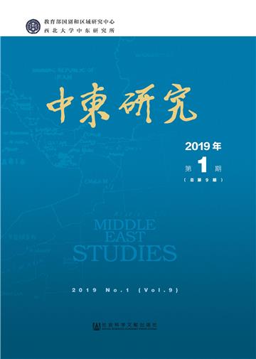 中东研究（2019年第1期）