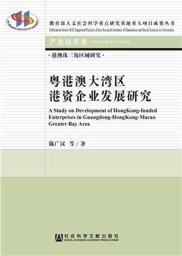 粤港澳大湾区港资企业发展研究