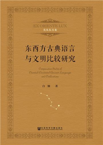 东西方古典语言与文明比较研究